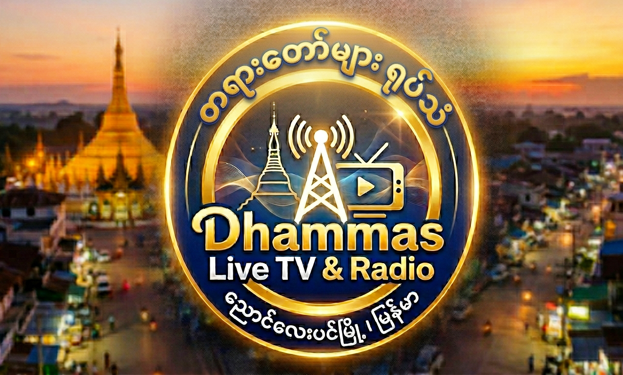 ဓမ္မအသံ ရေဒီယို